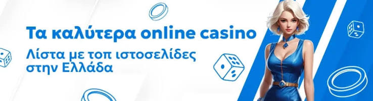 Τα Καλύτερα Online Καζίνο Ο Απόλυτος Οδηγός 383432442